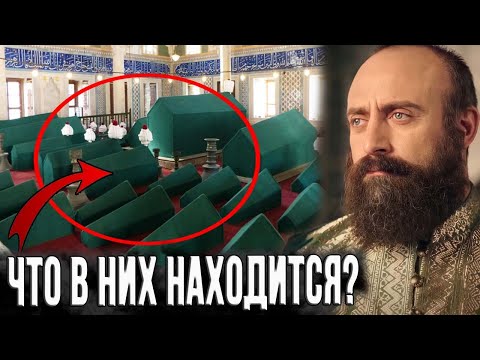 Видео: Как мучали султанов и зачем труп Сулеймана выносили янычарам на носилках?