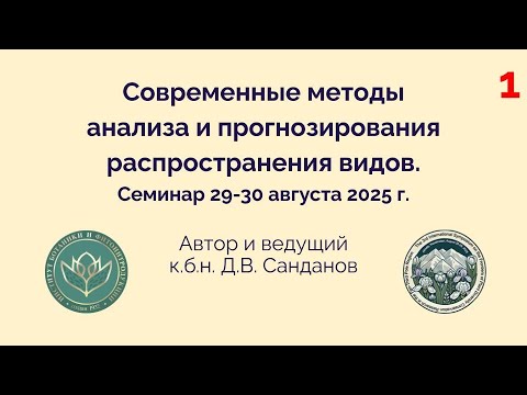 Видео: Введение в географию растений и основные методы изучения фиторазнообразия. Денис Санданов