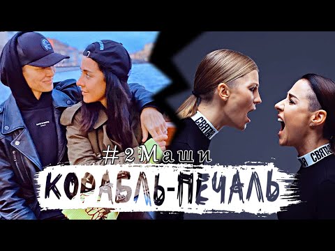 Видео: #2Маши | Корабль-Печаль