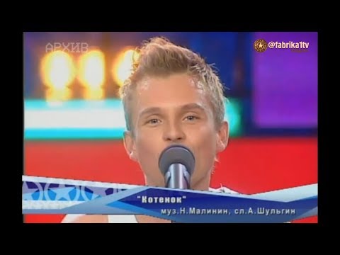 Видео: Никита Малинин - "Котёнок"