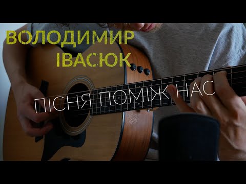 Видео: Володимир Івасюк - Пісня поміж нас (гітара/фінгерстайл)