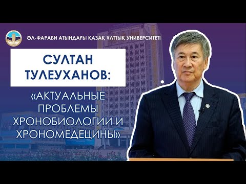 Видео: Лекции ученых КазНУ: «Актуальные проблемы хронобиологии и  хрономедецины».