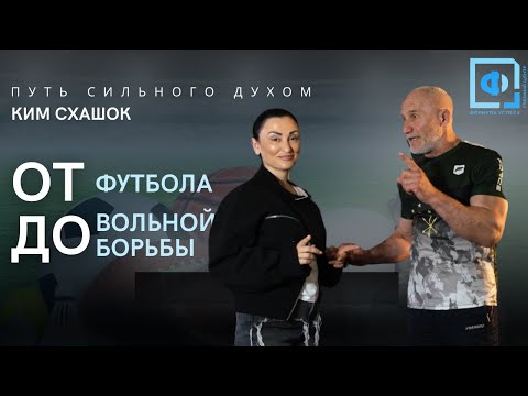 Видео: Как не сдаться, когда всё против тебя — формула успеха от Кима Схашок