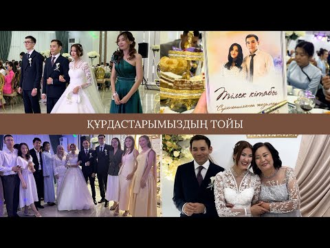 Видео: Қазақша VLOG// Құрдастардың тойы// Достары Жар - Жар айтып той көтерді. 08.08.2025