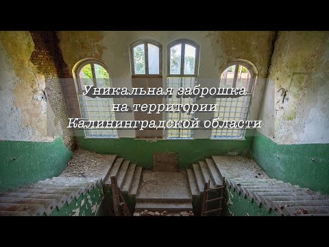 Видео: Уникальная заброшка на территории КО. Нетуристическая Калининградская область.