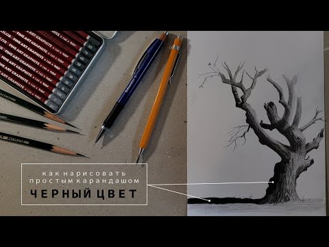 Видео: как нарисовать черный цвет простым карандашом