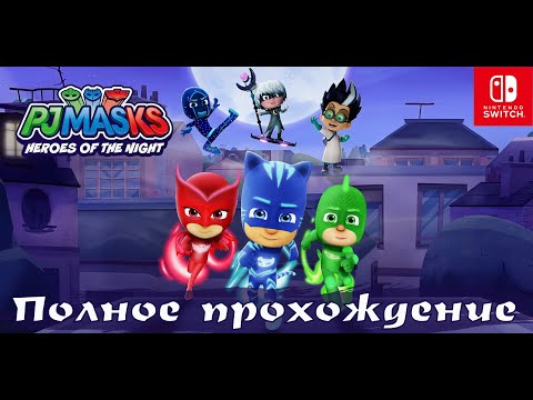 Видео: ГЕРОИ В МАСКАХ: ГЕРОИ НОЧИ (PJ MASKS: HEROES OF THE NIGHT) ➤Полное прохождение ➤ На русском языке