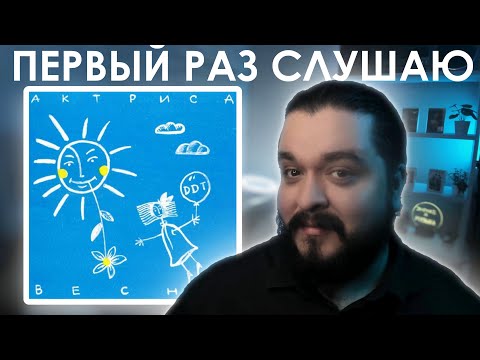 Видео: Первый раз слушаю ДДТ Актриса Весна 1992