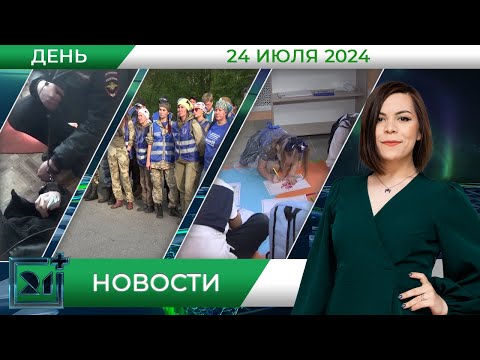 Видео: Дневные новости от 24 июля