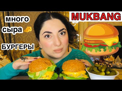 Видео: МУКБАНГ БУРГЕРЫ🍔 / СОЧНЫЕ, ЖИРНЫЕ, МОЩНЫЕ БУРГЕРЫ / МНОГО СЫРА 🧀 / MUKBANG BURGERS