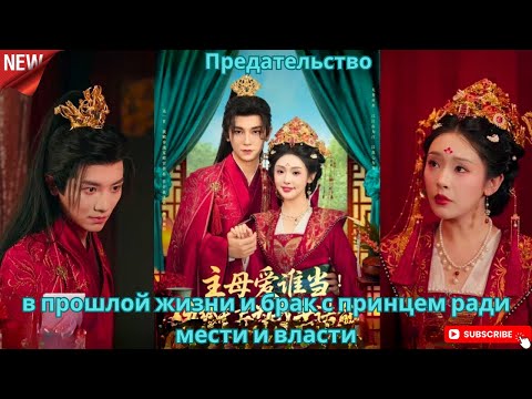 Видео: Предательство в прошлой жизни и брак с принцем ради мести и власти