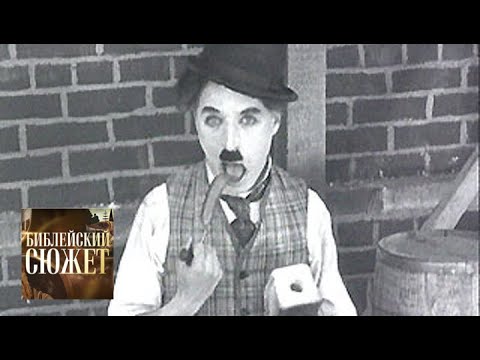 Видео: Внутреннее Царство. Чарли Чаплин / Библейский сюжет / Телеканал Культура