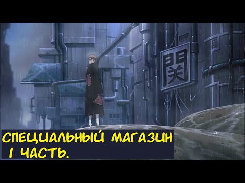 Видео: Специальный Магазин 1 часть. / Альтернативный сюжет. Наруто.