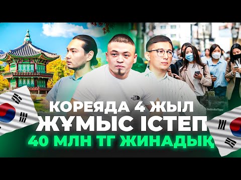 Видео: "Кореяда 4 жыл жұмыс істеп, кредитті жаптым, Үй алдым" Кореяда жұмыс істеу. Корея мемлекеті.