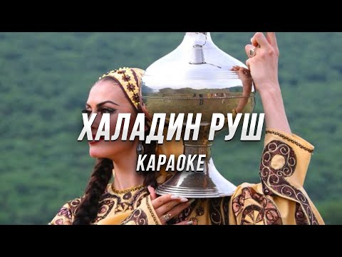 Видео: Халадин руш ● караоке