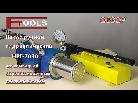 Видео: Насос ручной гидравлический НРГ-7030 | ETOOLS™