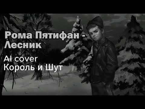 Видео: Рома Пятифан - Лесник (AI cover Король и Шут) | Зайчик