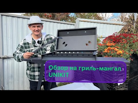 Видео: Обзор на  гриль-мангал Unikit сталь 3мм. готовим на углях.