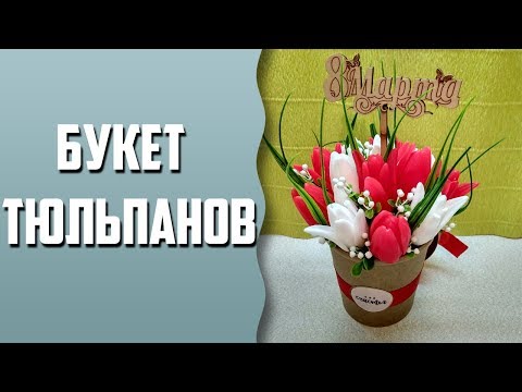 Видео: Мыловарение | "Букет тюльпанов"
