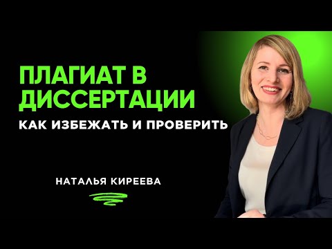 Видео: Как избежать плагиата в диссертации? #диссертация #плагиат #антиплагиат #статья #аспирант