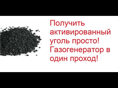 Видео: Простое получение активированного угля