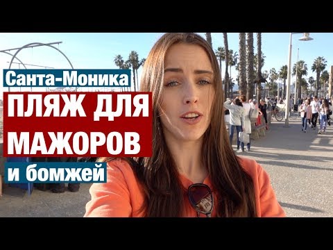 Видео: САМЫЙ ПОПУЛЯРНЫЙ ПЛЯЖ В ЛОС-АНДЖЕЛЕСЕ. КОГО ТАМ ТОЛЬКО НЕ ВСТРЕТИШЬ