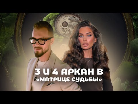 Видео: ДИСКУССИЯ С АСТРОЛОГОМ О 3 И 4 АРКАНЕ В «МАТРИЦЕ СУДЬБЫ». МУЖЧИНЫ И ДЕВУШКИ: КТО КОМУ ДОЛЖЕН?