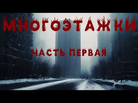 Видео: МНОГОЭТАЖКИ (2011) Часть Первая. Мистика. Ужасы. Аудиорассказ. Городские легенды.