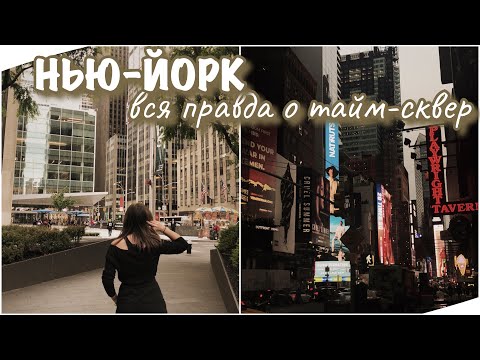 Видео: vlog 40| НЬЮ-ЙОРК вся правда о тайм сквере| выходные в Нью Йорке| ANNA TI