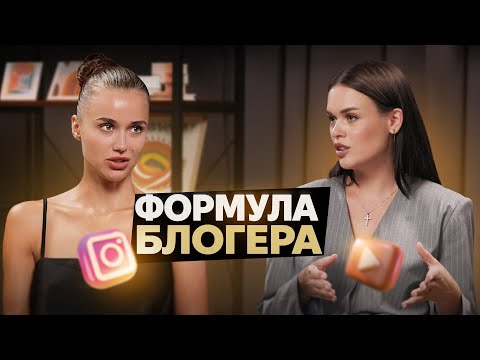 Видео: ФОРМУЛА БЛОГЕРА: Реальність чи маркетингова стратегія?│Подкаст з Катериною Лозовицькою