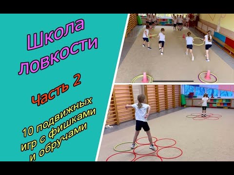 Видео: 10 подвижных игр с обручами и фишками для детей от 4 лет и старше. Школа ловкости. Часть 2.