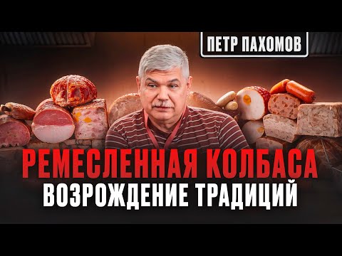 Видео: Ремесленная колбаса: возрождение традиций и уникальные рецепты! Как приготовить лучшую колбасу?
