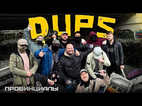 Видео: DUPS - чтобы нас поймать создали спецотдел | Провинциалы | 311
