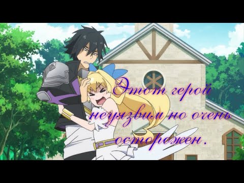 Видео: Прикольные моменты из аниме: Этот герой неуязвим но очень осторожен. (Shinchou Yuusha) 1 серия. 2019