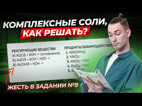 Видео: Все про комплексные соли на ОГЭ по химии | Умскул