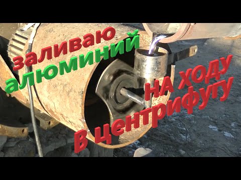 Видео: Расплавленный алюминий в центрифуге, горизонтально. Заготовка супер