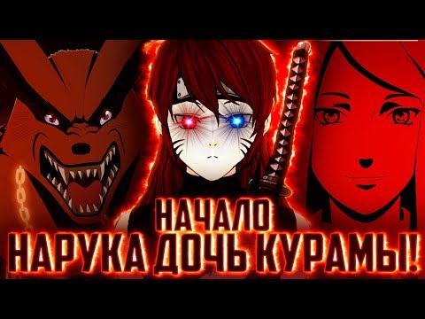 Видео: НАРУКО ДОЧЬ КУРАМЫlНАРУКО ДЕМОНl ЧАСТЬ 1 - Альтернативный сюжет Наруто / Боруто