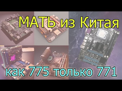 Видео: Китайцы могут все. Десктопная мать как 775, но чтобы 771.