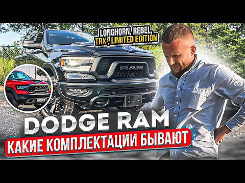 Видео: Dodge ram , какие комплектации бывают и в чем отличие
