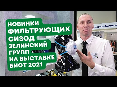 Видео: Фильтрующие СИЗОД "Зелинский групп" на выставке БИОТ 2021
