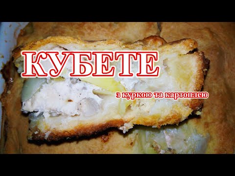 Видео: Кубете з куркою, катоплею та цибулею.  М'ясний пиріг з пісочного тіста.
