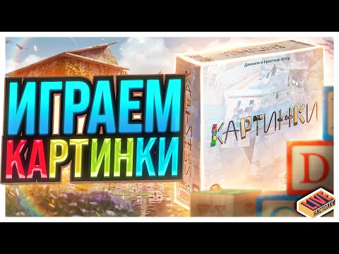 Видео: Играем в настольную игру Картинки
