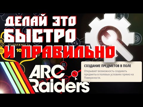 Видео: ТЫ СЛИШКОМ МЕДЛЕННО СОЗДАЕШЬ ПРЕДМЕТЫ В РЕЙДЕ ARC RAIDERS? ( навык создание предметов в поле )