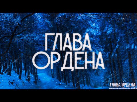 Видео: Страшные истории на ночь-Глава ордена