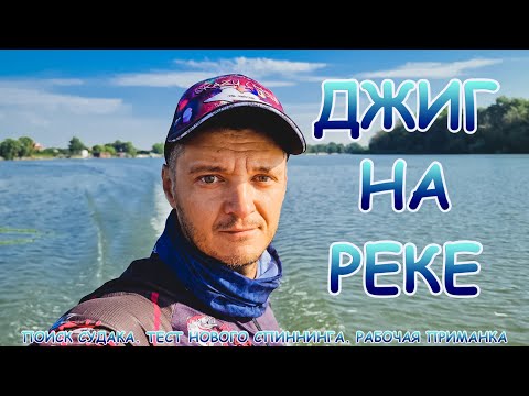 Видео: Джиг на Дону. Поиск судака на реке по структурнику. Тест спиннинга и приманок.