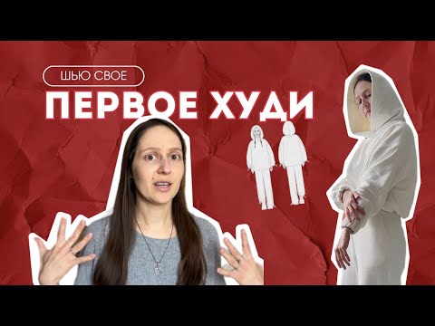 Видео: Шью худи без оверлока Helpersew Noah| Как сшить спортивный костюм | Шью и рассуждаю