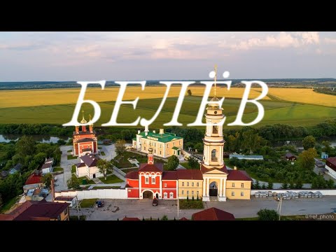 Видео: БЕЛЕВ - МАЛЕНЬКИЙ ГОРОД С БОЛЬШОЙ ИСТОРИЕЙ