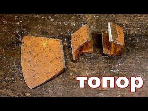 Видео: Как сделать топор. How to make an axe.