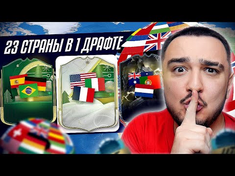 Видео: 23 СТРАНЫ - 1 ДРАФТ в FC 25