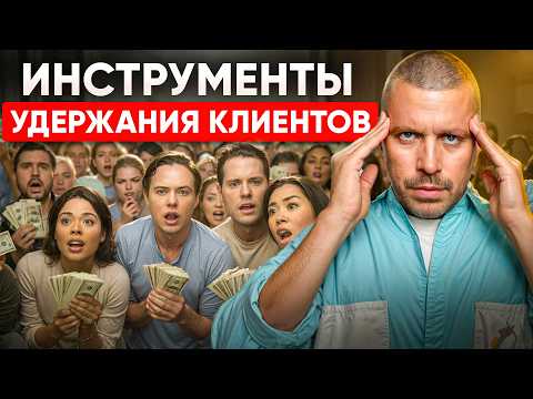 Видео: Удержание клиентов: 11 Проверенных Методов в 2025 году | Как Увеличить Лояльность и Прибыль